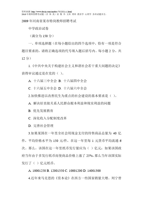 2009年河南省某市特岗教师招聘考试政治