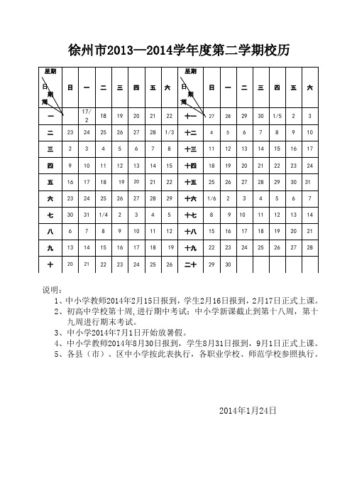 徐州市2013—2014学年度第二学期校历