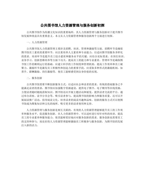 公共图书馆人力资源管理与服务创新初探