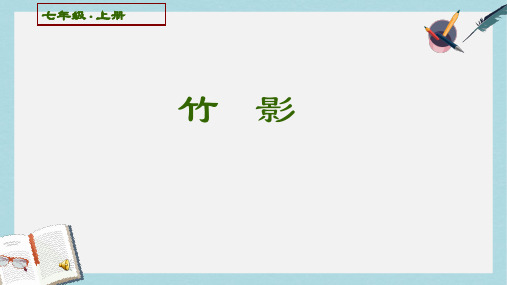 七年级语文下册(人教版)第18课《竹影》ppt课件