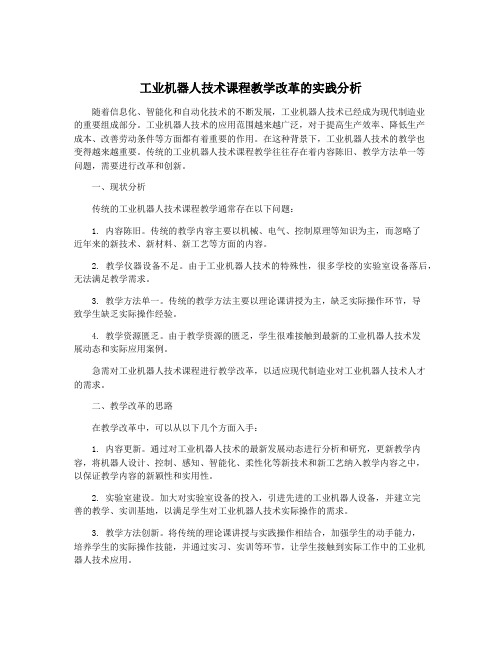 工业机器人技术课程教学改革的实践分析