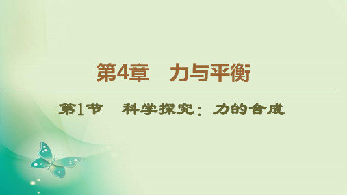 鲁科版必修一 第4章 第1节 科学探究：力的合成 课件(37张)