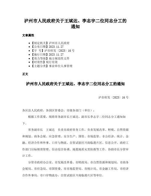 泸州市人民政府关于王斌达、李志宇二位同志分工的通知