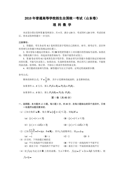 2010年高考数学山东(理)(word版含答案)