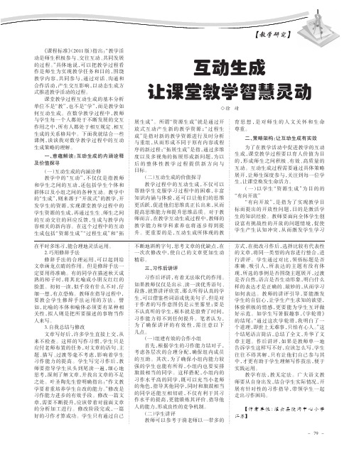 互动生成 让课堂教学智慧灵动