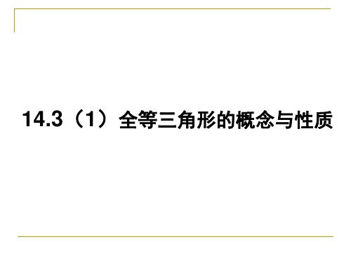 1全等三角形的概念与性质PPT课件