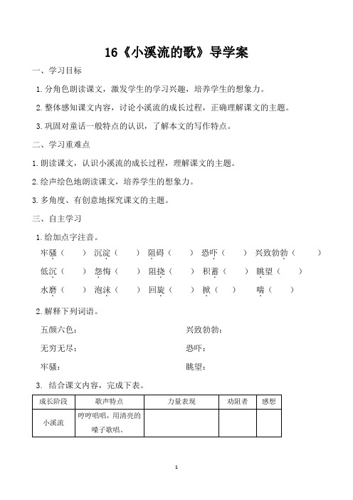 16《小溪流的歌》导学案