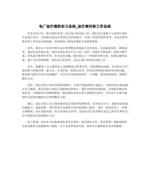 电厂运行部的实习总结_运行部对标工作总结