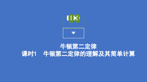 2021高中物理沪科版必修一课件：第5章 第3节 牛顿第二定律 