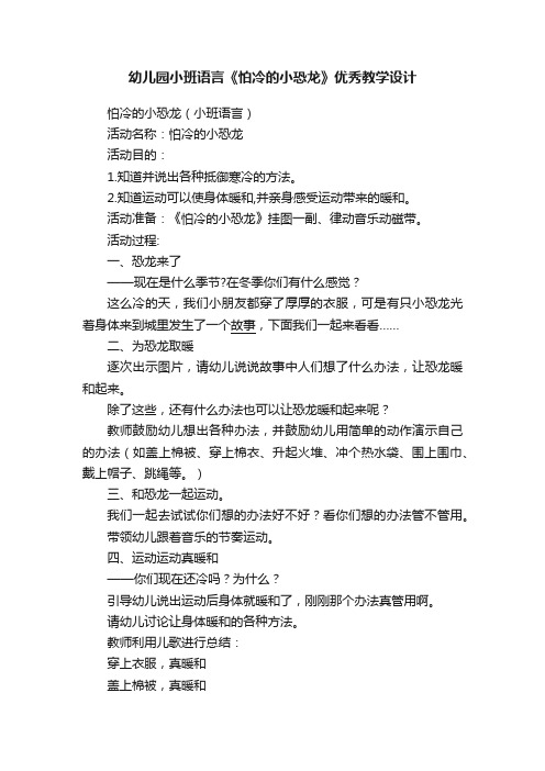 幼儿园小班语言《怕冷的小恐龙》优秀教学设计