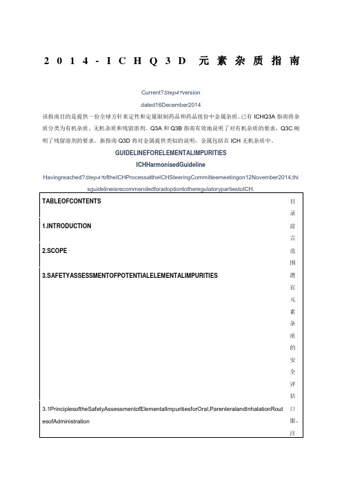 04-ich-q3d-元素杂质指南