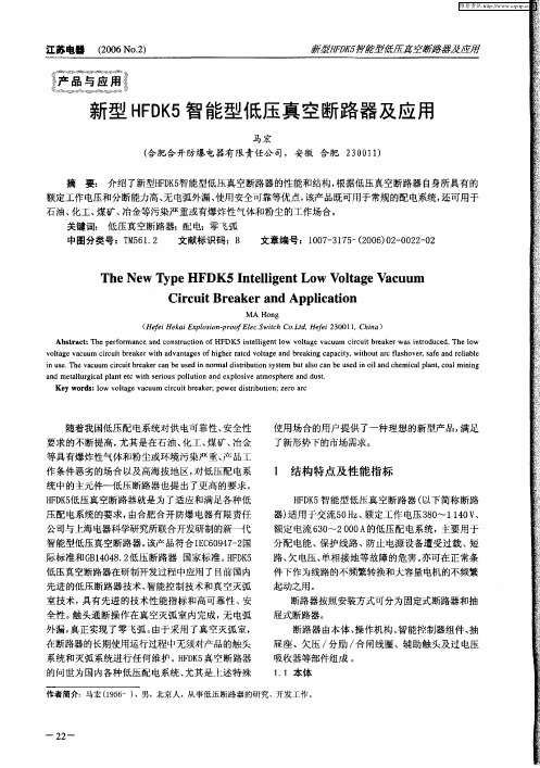 新型HFDK5智能型低压真空断路器及应用