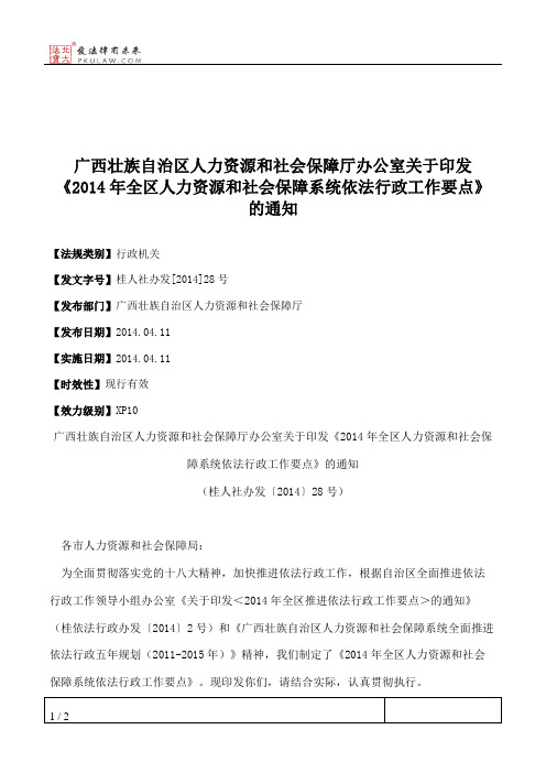 广西壮族自治区人力资源和社会保障厅办公室关于印发《2014年全区