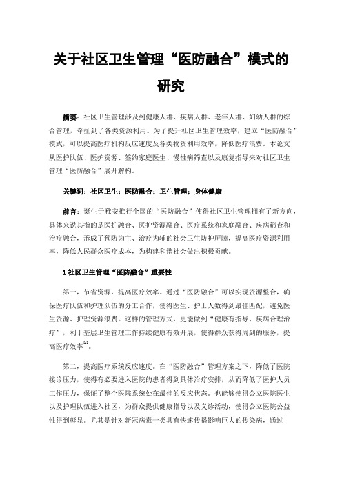 关于社区卫生管理“医防融合”模式的研究