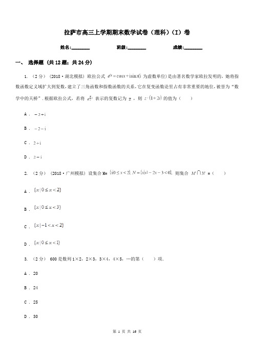 拉萨市高三上学期期末数学试卷(理科)(I)卷(模拟)