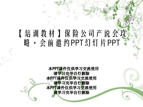 【培训教材】保险公司产说会攻略·会前邀约PPT幻灯片PPT