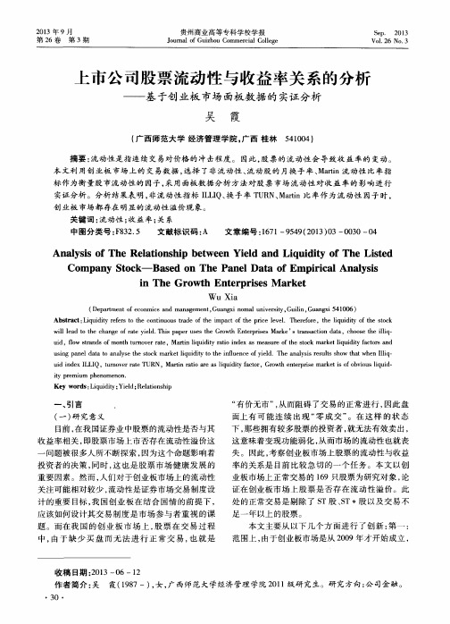 上市公司股票流动性与收益率关系的分析——基于创业板市场面板数据的实证分析