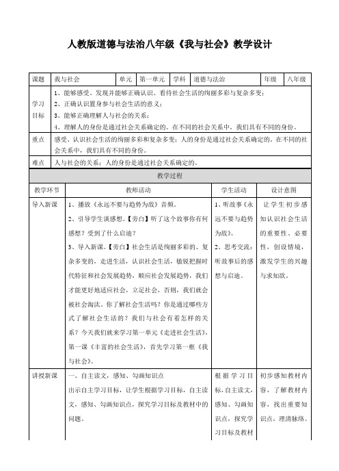 人教版道德与法治八年级《我与社会》教学设计