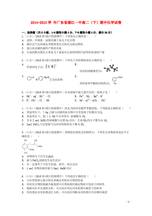 广东省湛江一中2014_2015学年高二化学下学期期中试卷(含解析)