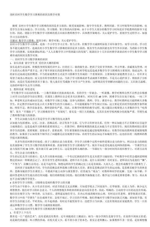 浅析农村学生数学学习困难的原因及教学对策