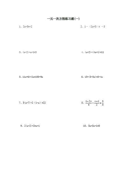 (完整版)一元一次方程简单练习题