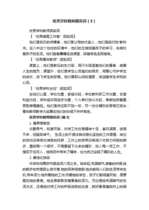 优秀学科教师颁奖词（3）