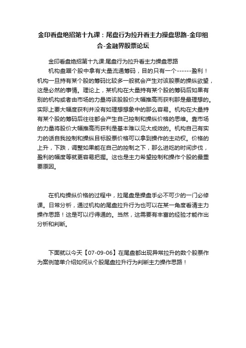 金印看盘绝招第十九课：尾盘行为拉升看主力操盘思路-金印组合-金融界股票论坛