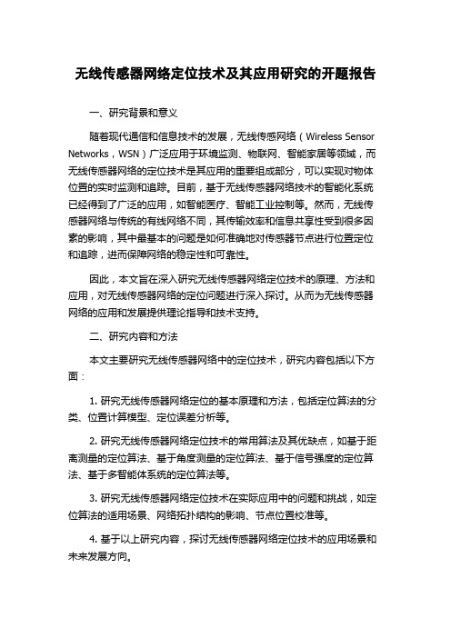 无线传感器网络定位技术及其应用研究的开题报告