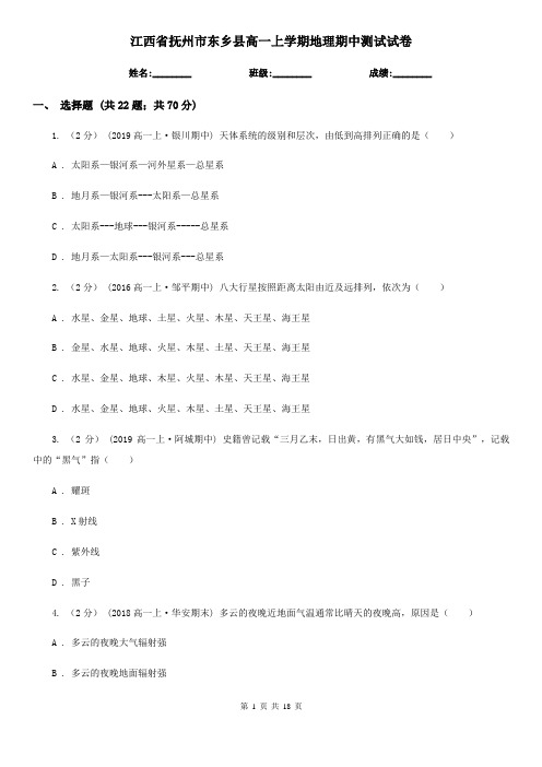 江西省抚州市东乡县高一上学期地理期中测试试卷