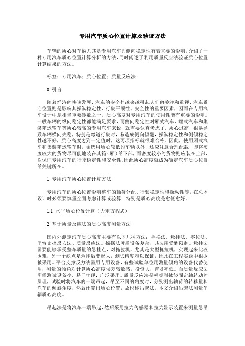 专用汽车质心位置计算及验证方法