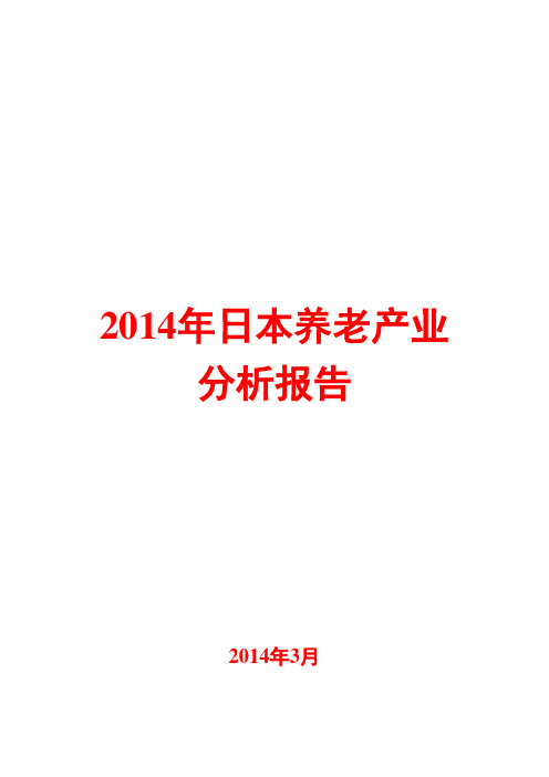 2014年日本养老产业分析报告