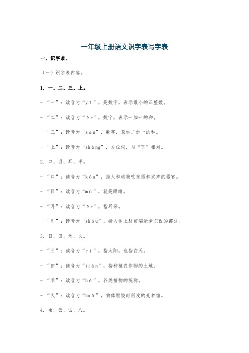 一年级上册语文识字表写字表