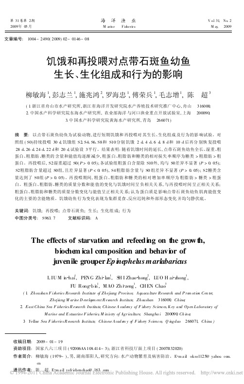 饥饿和再投喂对点带石斑鱼幼鱼生长_生化组成和行为的影响