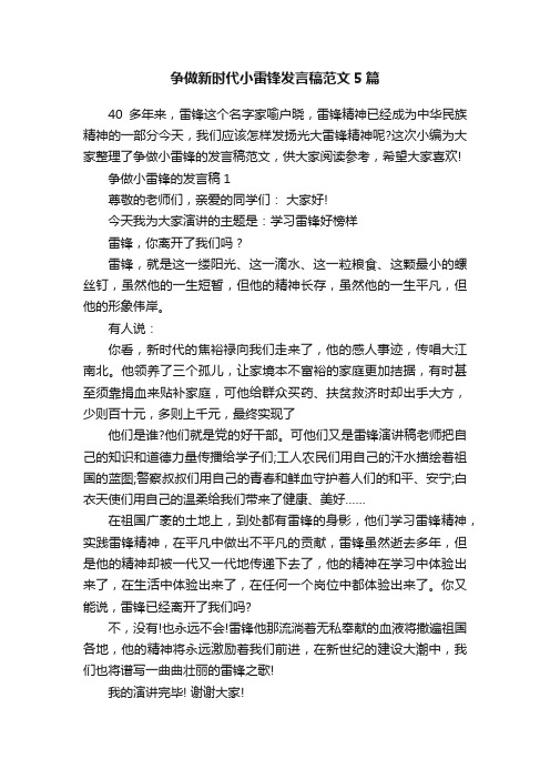 争做新时代小雷锋发言稿范文5篇