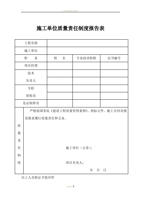 施工单位质量责任制度报告表