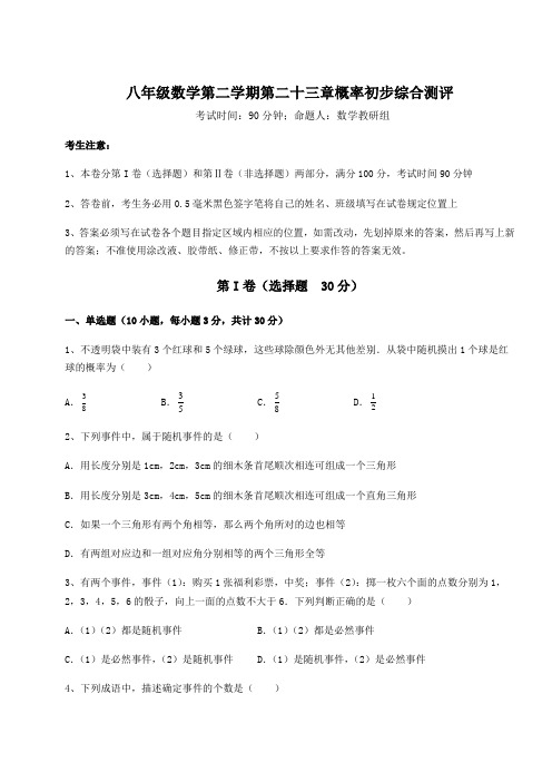 2022年强化训练沪教版(上海)八年级数学第二学期第二十三章概率初步综合测评练习题(无超纲)