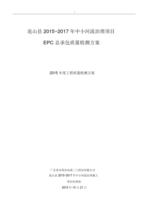 中小河流综合治理项目工程检测方案计划(规范标准示范).docx