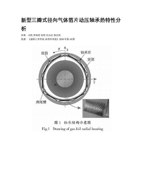 新型三瓣式径向气体箔片动压轴承热特性分析