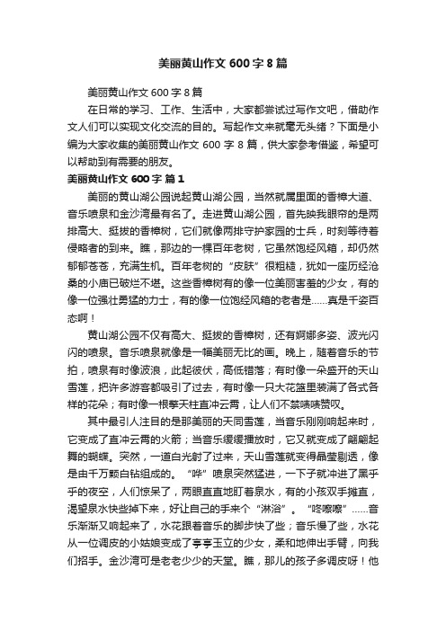 美丽黄山作文600字8篇