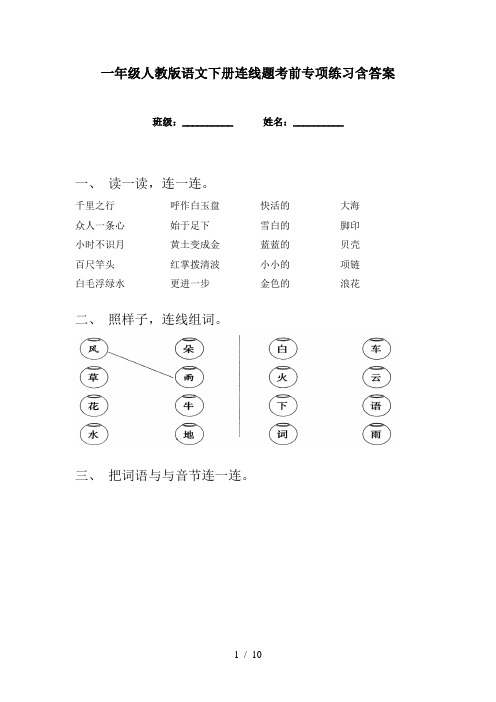 一年级人教版语文下册连线题考前专项练习含答案