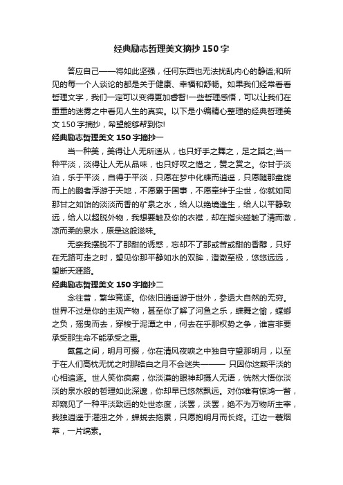 经典励志哲理美文摘抄150字