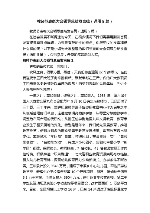 教师节表彰大会领导总结发言稿（通用5篇）