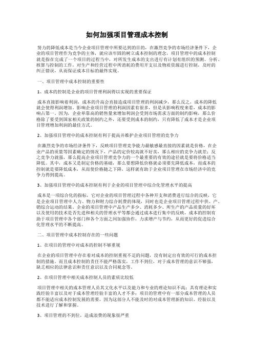 如何加强项目管理成本控制