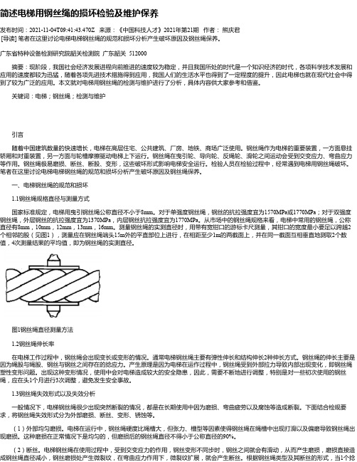 简述电梯用钢丝绳的损坏检验及维护保养