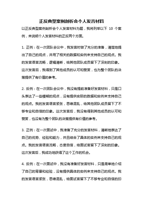 正反典型案例剖析会个人发言材料