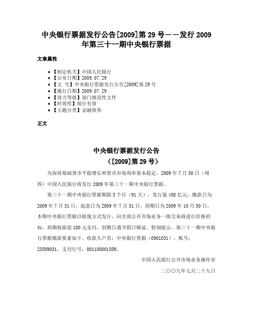 中央银行票据发行公告[2009]第29号――发行2009年第三十一期中央银行票据