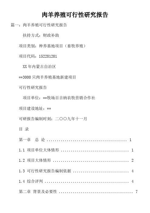 肉羊养殖可行性研究报告doc