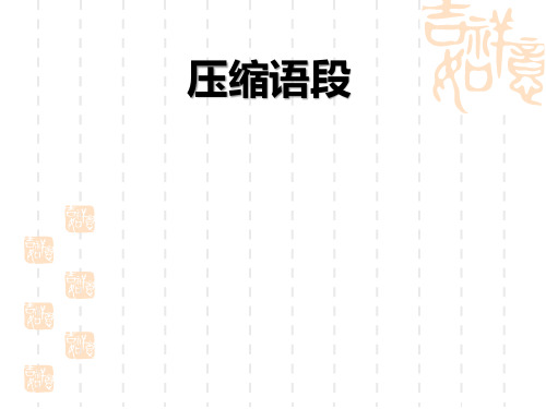 高中语文复习课件-新闻类语段压缩