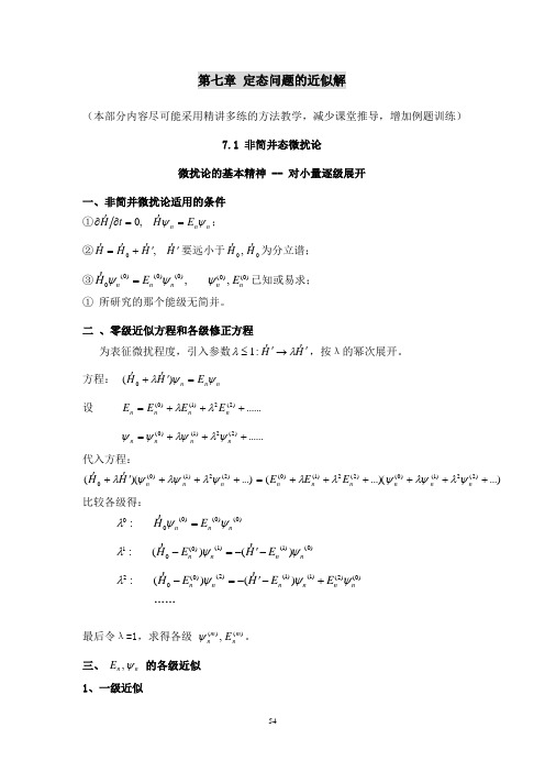 量子力学讲义第7章