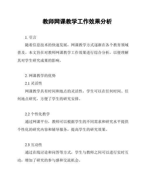 教师网课教学工作效果分析